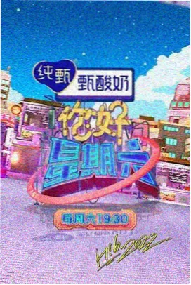 排播之外综艺海报